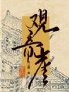 观音崖