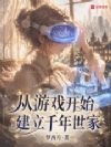 从游戏开始建立千年世家