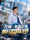 开局一家破诊所,横扫全球医学界