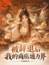 被辞退后,我的商店通万界