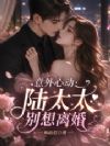 意外心动:陆太太别想离婚