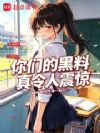 你们的黑料真令人震惊