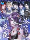穿书塞壬恶女,F5夜夜失控沦陷