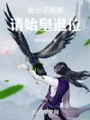 我公子扶苏,请始皇退位!
