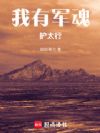 我有军魂护太行