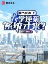 都当社畜了,大学逆袭系统才来