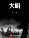 大明!