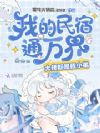 我的民宿通万界,大佬都是我小弟