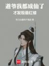 道爷我都成仙了,才发现是红楼