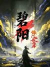 苟在碧阳佛门回头是岸!
