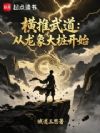 横推武道:从龙象大桩开始