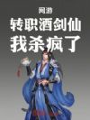 网游:转职酒剑仙,我杀疯了