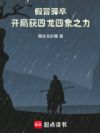 假冒驿卒,开局获四龙四象之力!