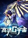 高达G宇宙