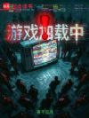 游戏加载中!