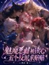 魅魔恶雌被读心,九个兽夫求贴贴