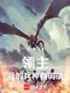 领主:我的兵种有词条
