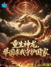 重生神龙,举国求我守护国家
