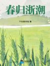 春归浙潮