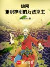 综网:兼职神明的万法箓主