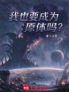 我也要成为原体吗?