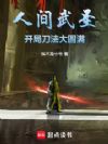 人间武圣,开局刀法大圆满