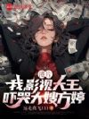 港片:我影视大王,吓哭大嫂方婷