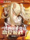我的技能变成恋爱游戏了