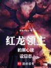 红龙领主的黑心建设日志