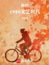 我的1980文艺时代