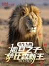 重生为狮:撒旦之子,萨比森新王