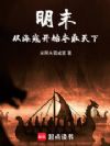 明末:从海寇开始夺取天下