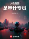 人在美国,是审计专员