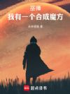 巫师:我有一个合成魔方
