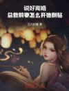 说好离婚,总裁前妻怎么开始倒贴