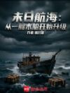 末日航海:从一艘木船开始升级