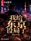 东京首富:从割韭菜开始