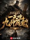 我普通捕快,一天吃九种厉鬼