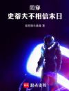 同穿:史蒂夫不相信末日