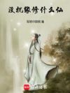 没机缘修什么仙