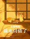 主母死后猫来讨债了