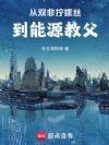 从双非拧螺丝,到能源教父