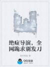 绝症导演,全网跪求别发刀