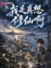 我是真想修仙啊