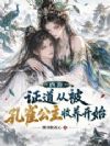 西游:证道从被孔雀公主收养开始