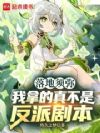 落地须弥:我拿的真不是反派剧本