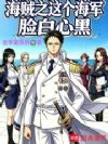 海贼之这个海军脸白心黑