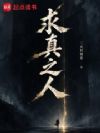 求真之人