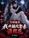 全球诡化,我开局掘坟娶妻诡校花