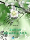 穿成恶女后,病娇反派他又在爬床